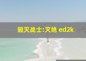 毁灭战士:灭绝 ed2k